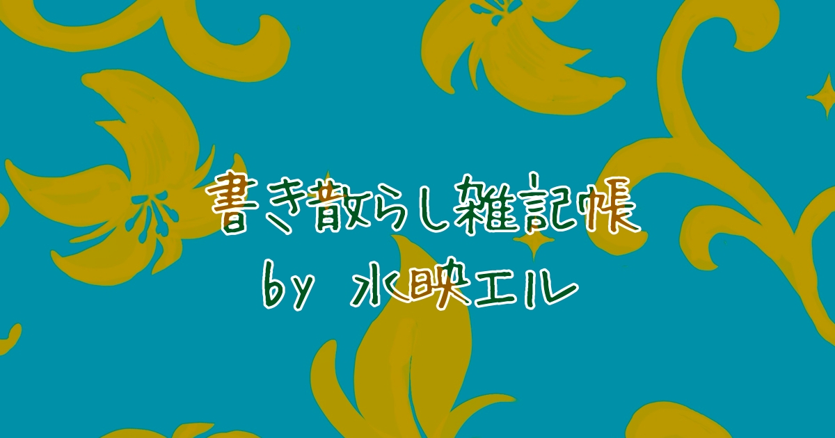 書き散らし雑記帳